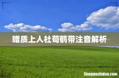 赠质上人杜荀鹤带注音解析