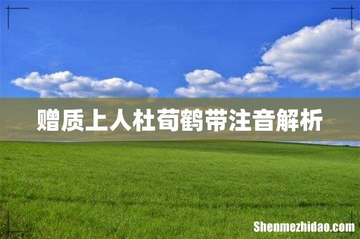 赠质上人杜荀鹤带注音解析