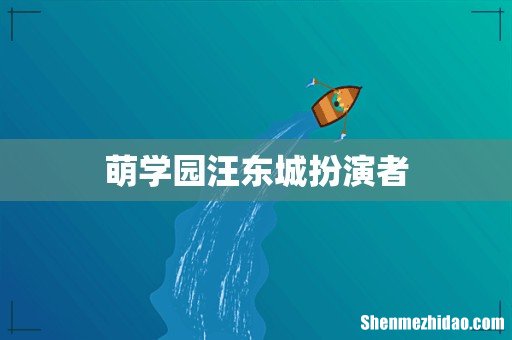 萌学园汪东城扮演者