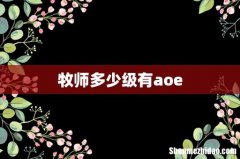 牧师多少级有aoe