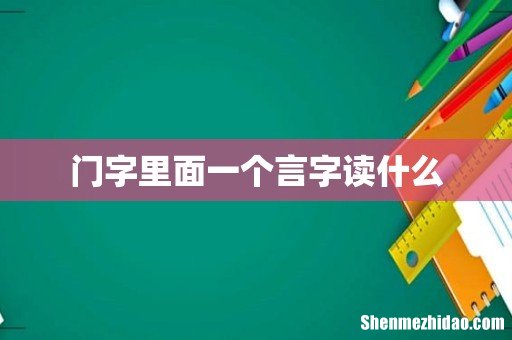 门字里面一个言字读什么