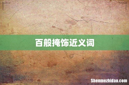 百般掩饰近义词