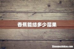 香蕉能结多少层果