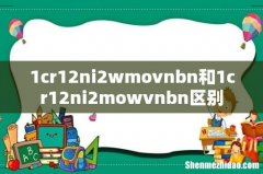 1cr12ni2wmovnbn和1cr12ni2mowvnbn区别
