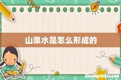山泉水是怎么形成的