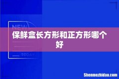保鲜盒长方形和正方形哪个好