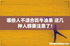 哪些人不适合吃牛油果 这几种人群要注意了！