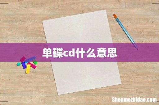 单碟cd什么意思