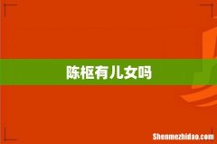 陈枢有儿女吗