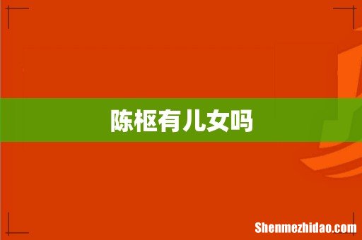 陈枢有儿女吗