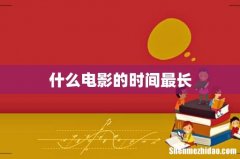 什么电影的时间最长