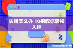 失眠怎么办 10招教你轻松入睡