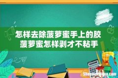 怎样去除菠萝蜜手上的胶 菠萝蜜怎样剥才不粘手