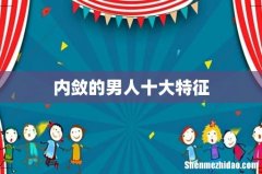 内敛的男人十大特征