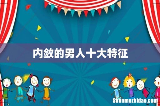 内敛的男人十大特征