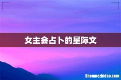 女主会占卜的星际文