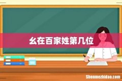 幺在百家姓第几位