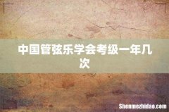 中国管弦乐学会考级一年几次