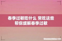春季过敏吃什么 常吃这些帮你缓解春季过敏