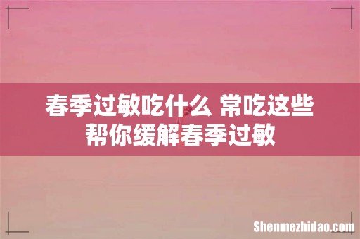 春季过敏吃什么 常吃这些帮你缓解春季过敏