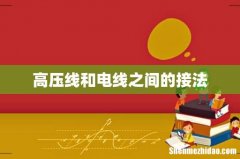 高压线和电线之间的接法