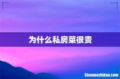 为什么私房菜很贵