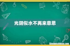 光阴似水不再来意思
