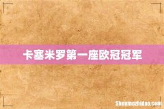卡塞米罗第一座欧冠冠军