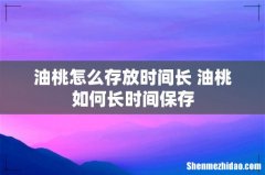 油桃怎么存放时间长 油桃如何长时间保存