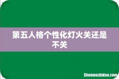 第五人格个性化灯火关还是不关