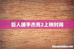 巨人捕手杰克2上映时间
