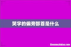 哭字的偏旁部首是什么