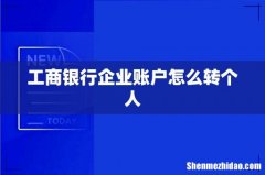 工商银行企业账户怎么转个人