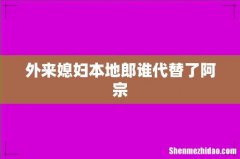 外来媳妇本地郎谁代替了阿宗