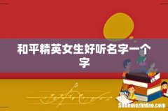 和平精英女生好听名字一个字