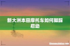 新大洲本田摩托车如何脚踩启动