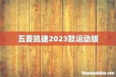 五菱凯捷2023款运动版