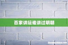 百家讲坛谁讲过明朝