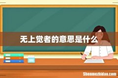 无上觉者的意思是什么
