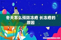 冬天怎么预防冻疮 长冻疮的原因