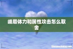 峨眉体力和属性攻击怎么取舍