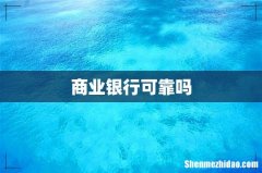 商业银行可靠吗