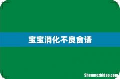 宝宝消化不良食谱