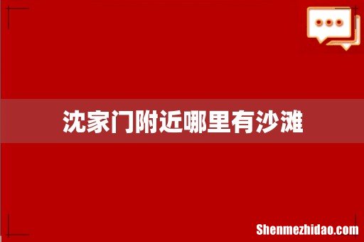 沈家门附近哪里有沙滩