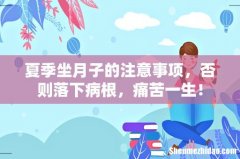 夏季坐月子的注意事项，否则落下病根，痛苦一生！