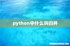 python中什么叫归并