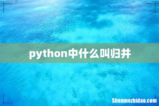 python中什么叫归并