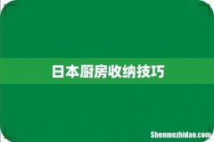 日本厨房收纳技巧