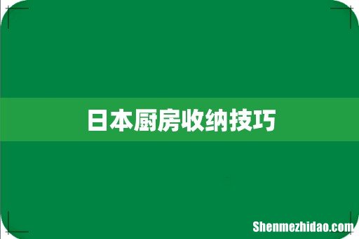 日本厨房收纳技巧
