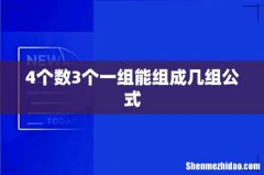 4个数3个一组能组成几组公式